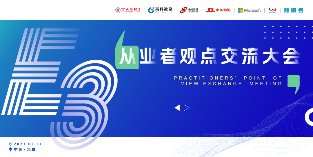 探索未来商业创新，共谋数智化开展 E3从业者观点研讨大会（北京站）圆满落幕！